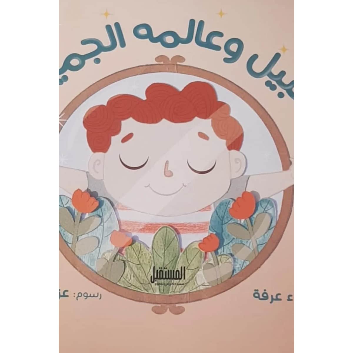 نبيل وعالمه الجميل