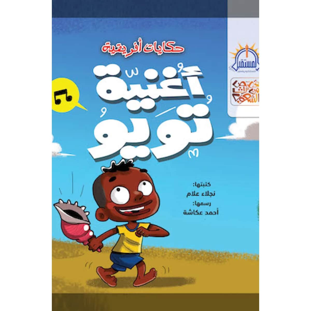 أغنية تويو