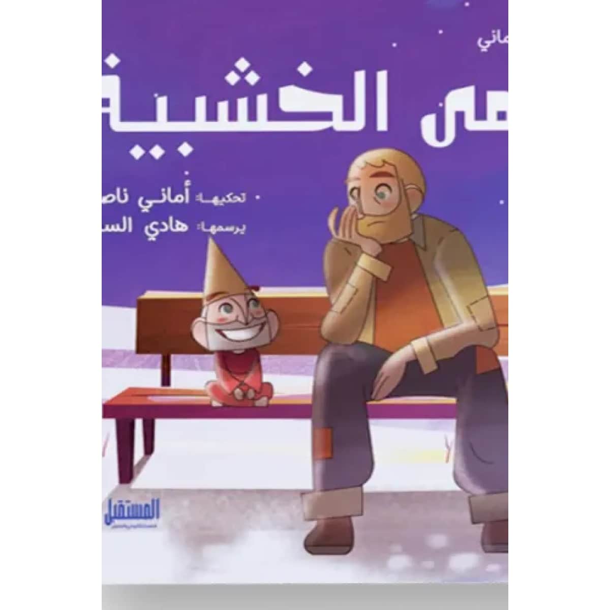 الدمي الخشبية