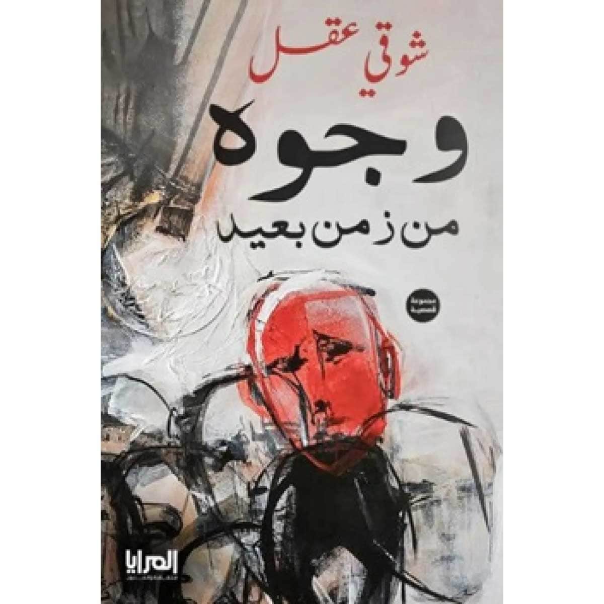 وجوه من زمن بعيد