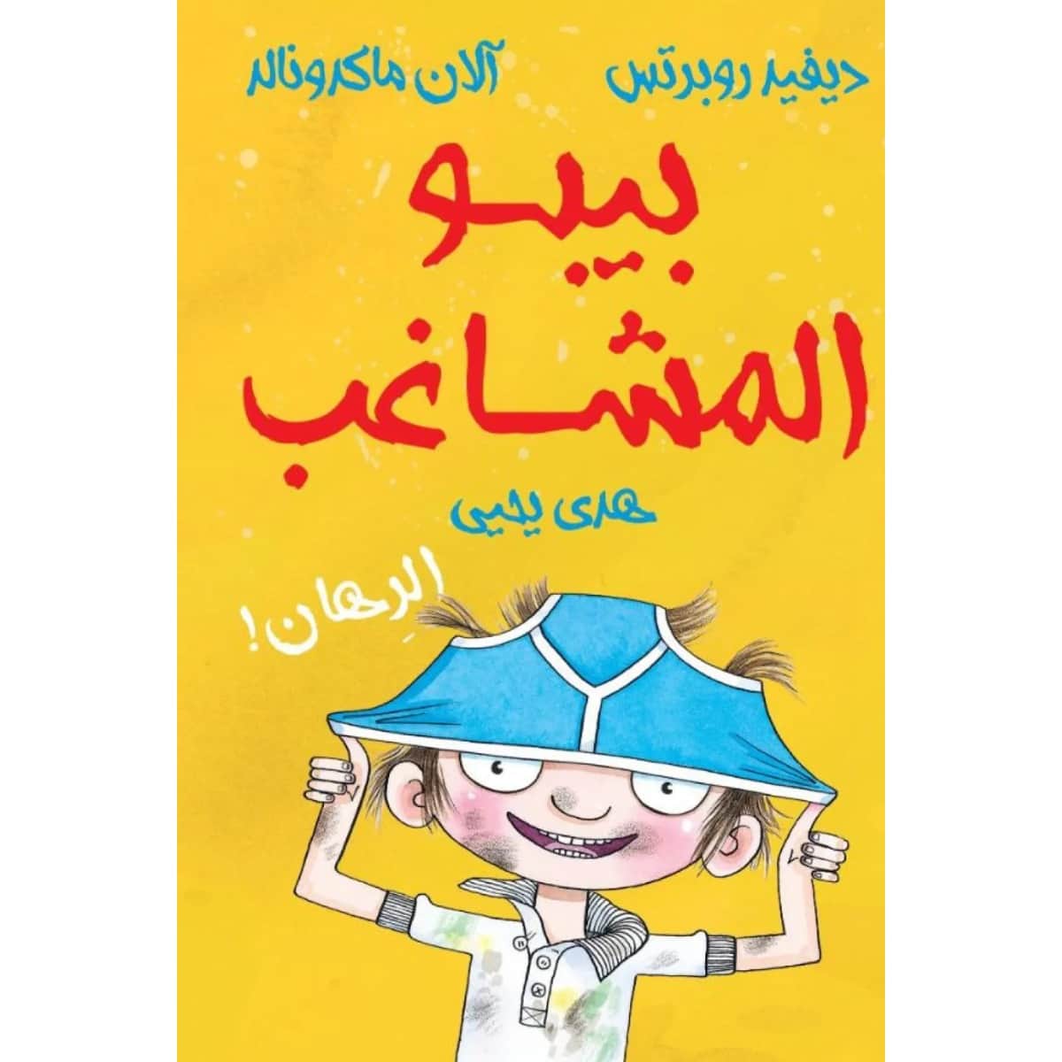 بيبو المشاغب - الرهان