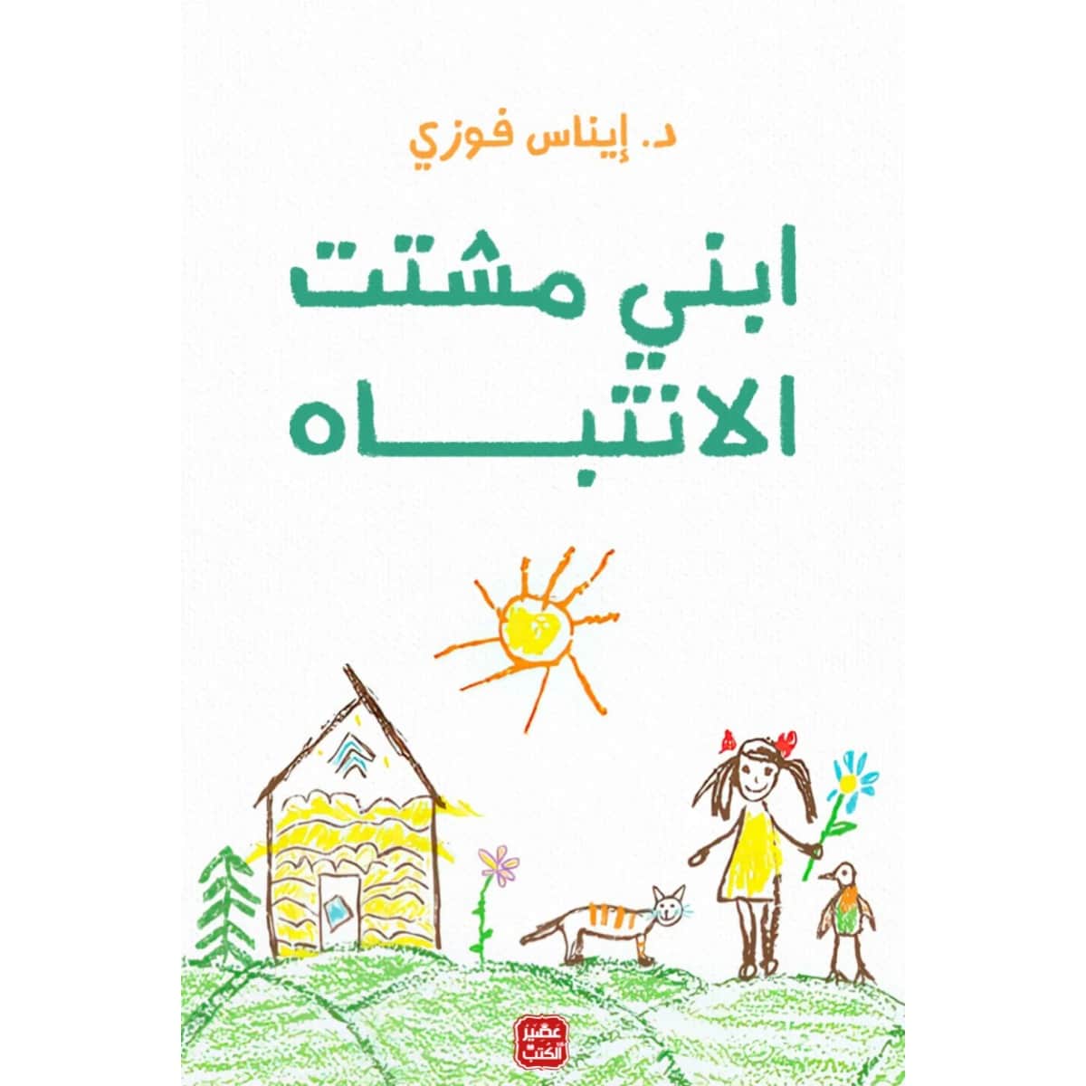 ابنى مشتت الأنتباه