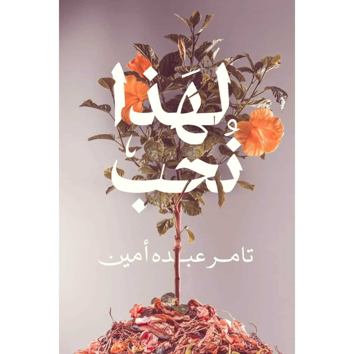 لهذا نحب