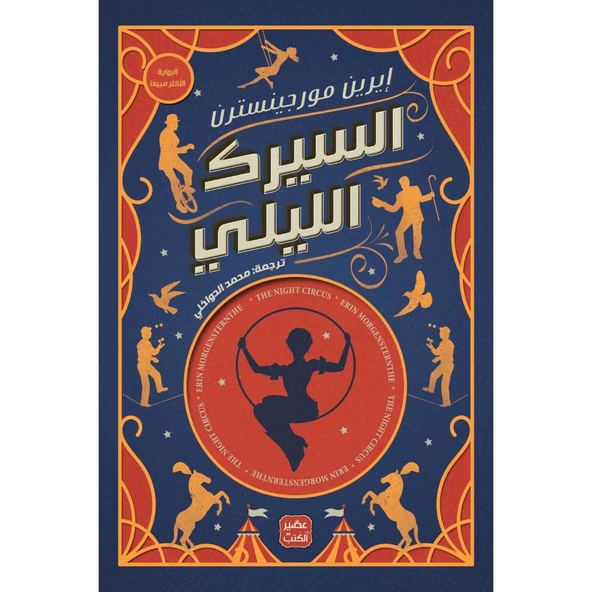 السيرك الليلي