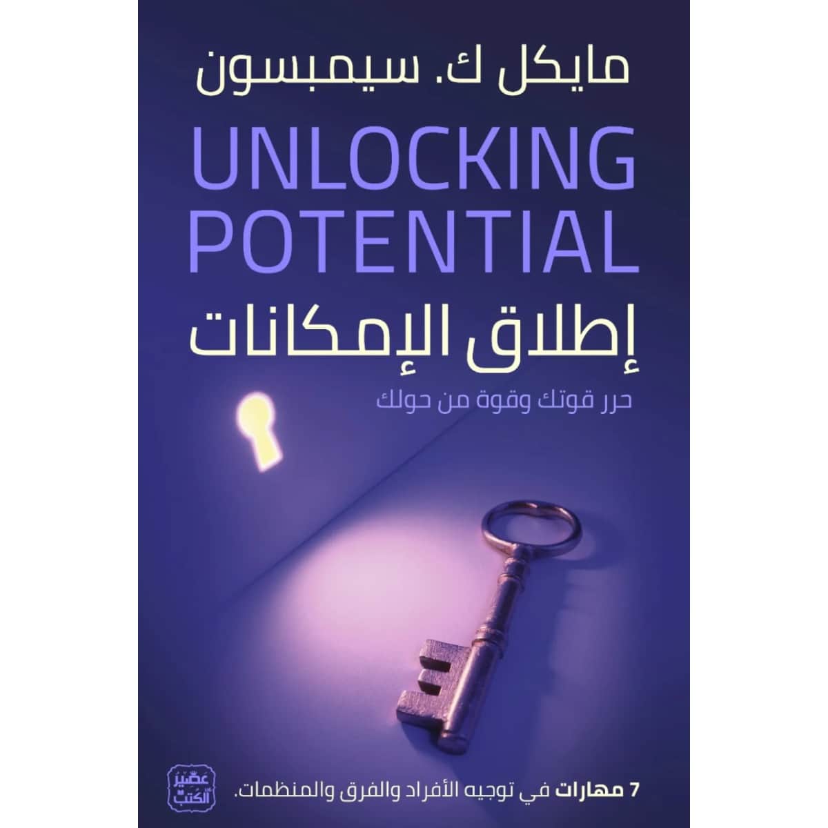 إطلاق الإمكانات - 7 مهارات في توجيه الأفراد والفرق والمنظمات