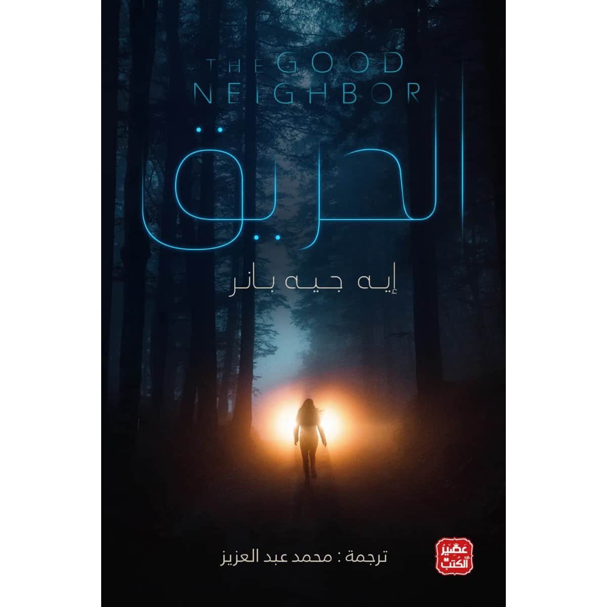 الحريق