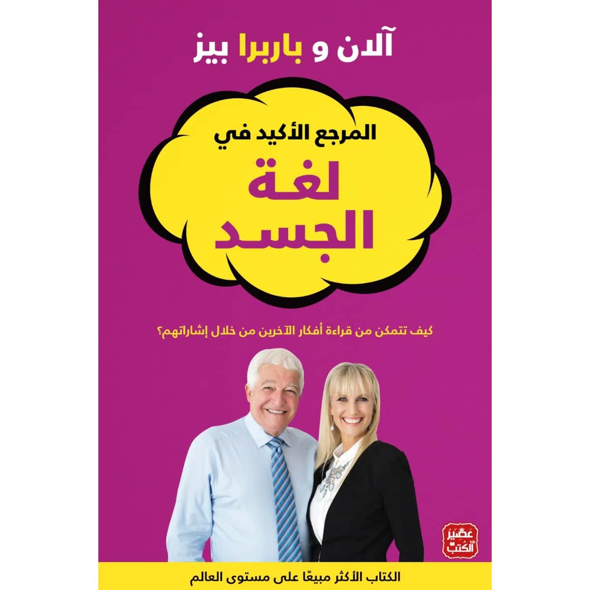 المرجع الأكيد في لغة الجسد