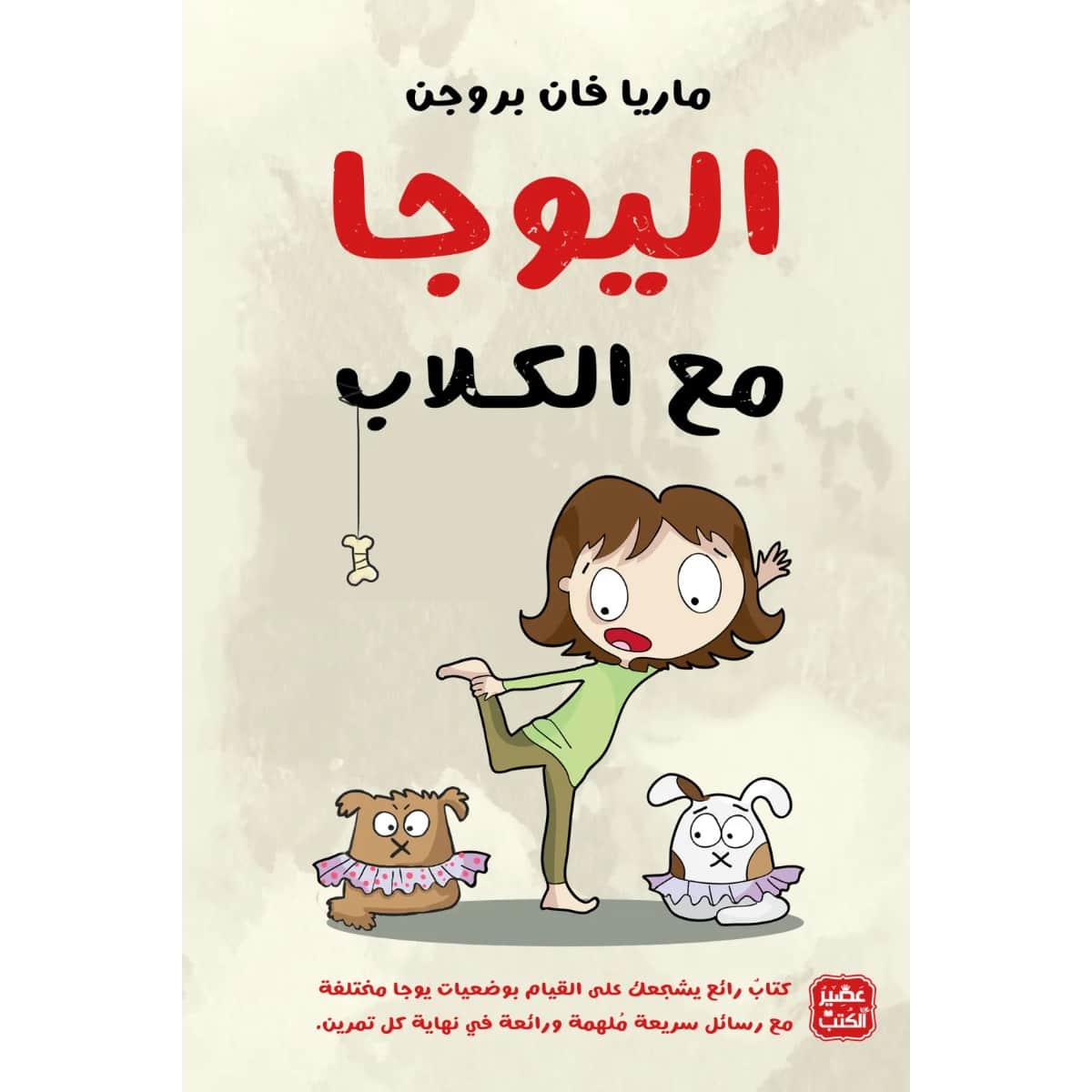 اليوجا مع الكلاب