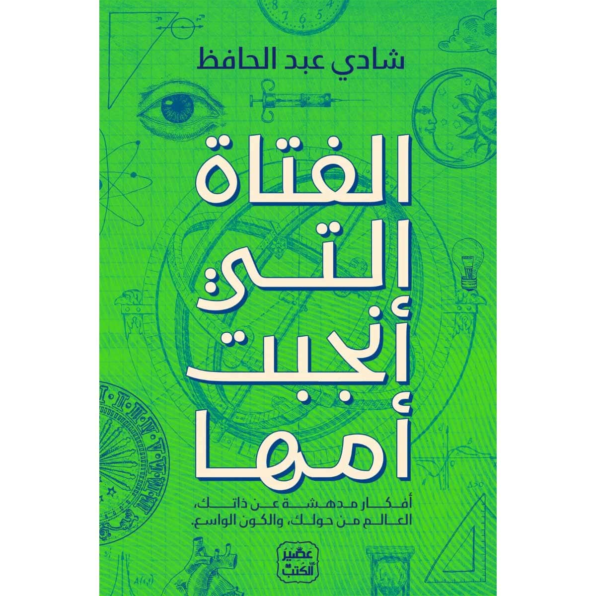 الفتاة التي أنجبت أمها