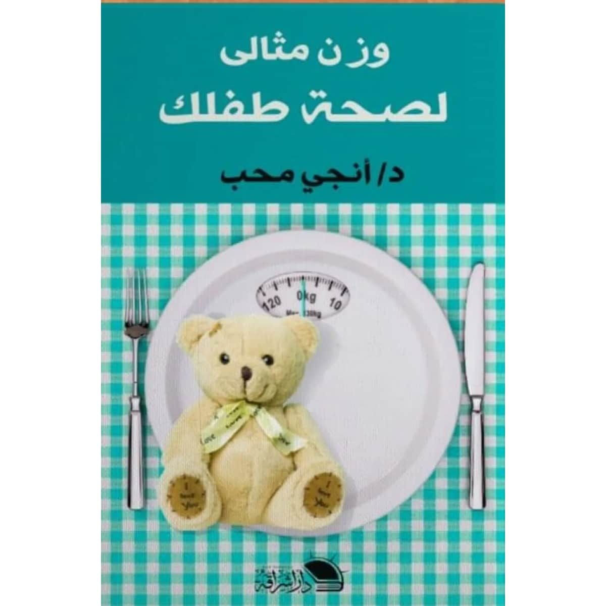 وزن مثالي لصحة طفلك