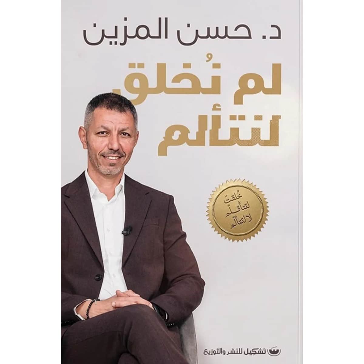 لم نخلق لنتألم