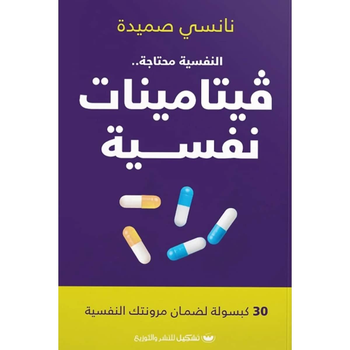 فيتامينات نفسية