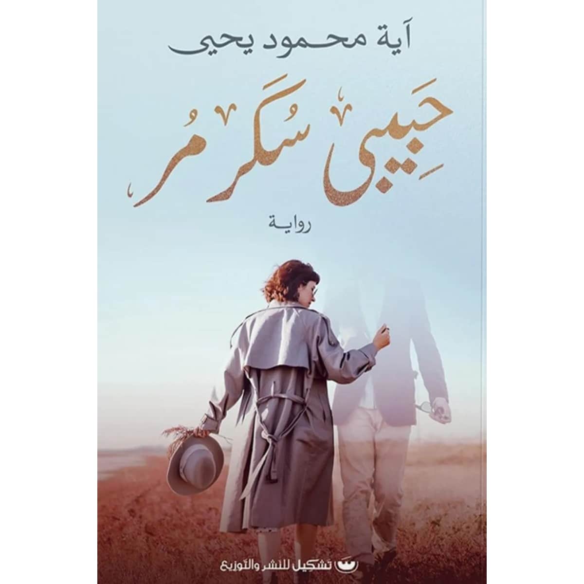حبيبي سكر مر