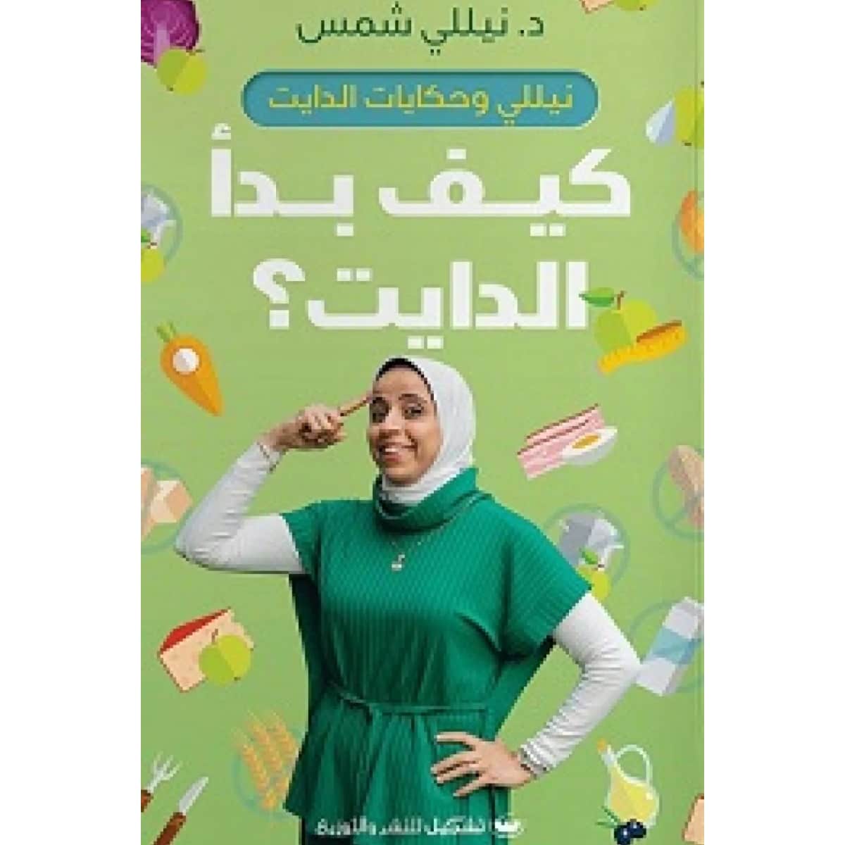 كيف بدأ الدايت