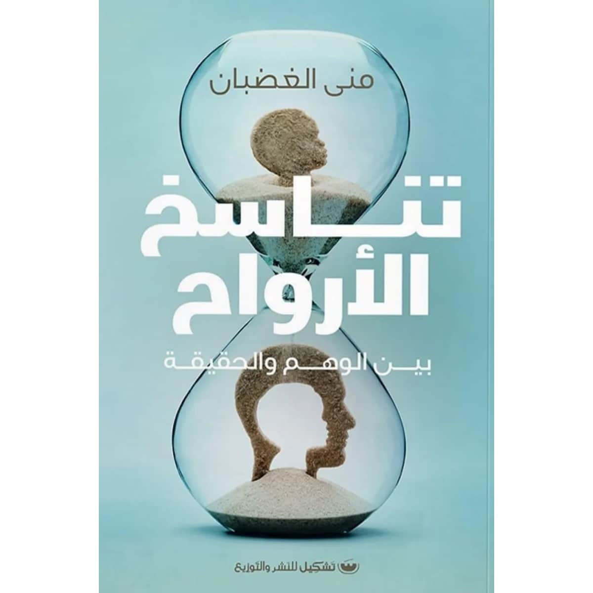 تناسخ الأرواح