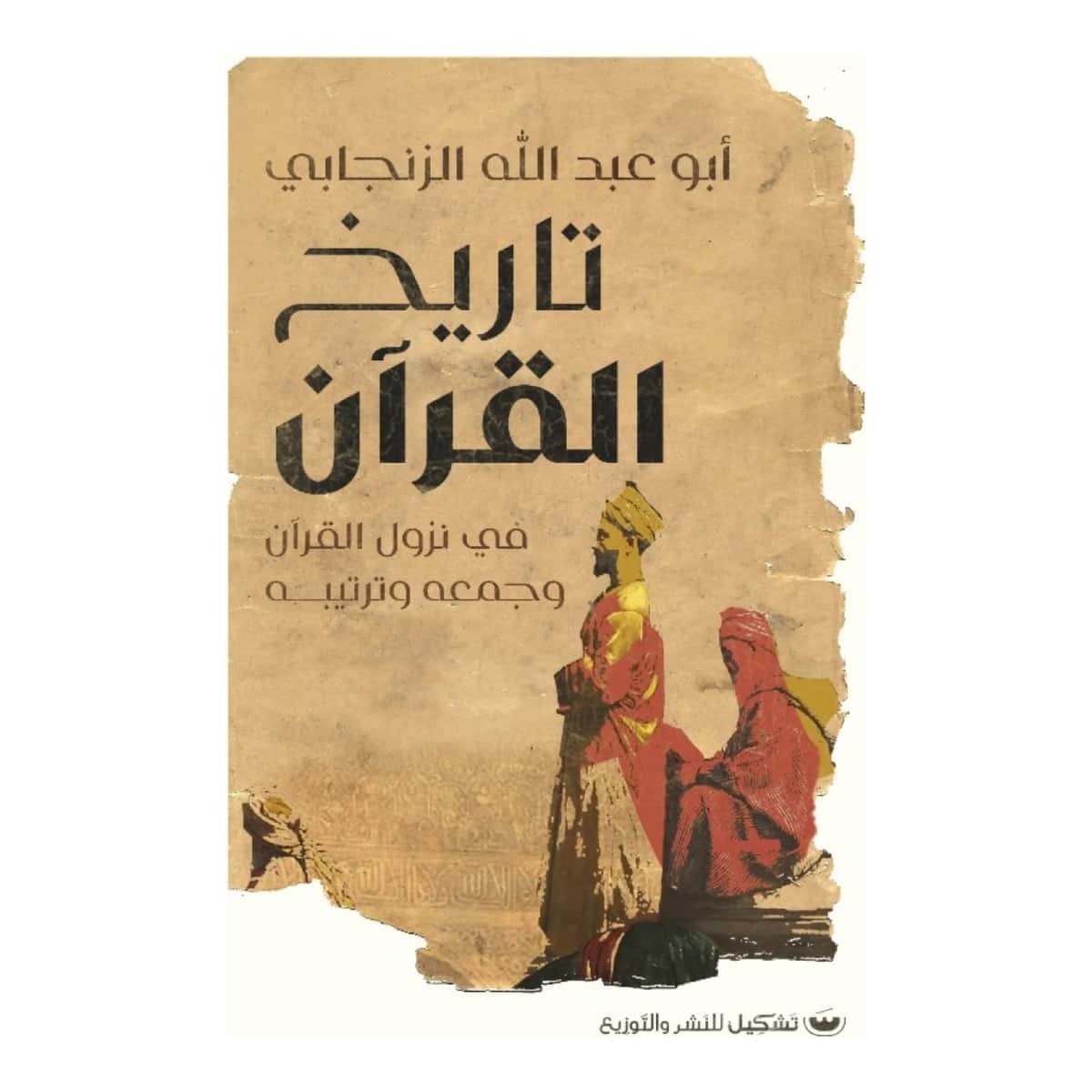 تاريخ القرآن في نزول القرآن وجمعه