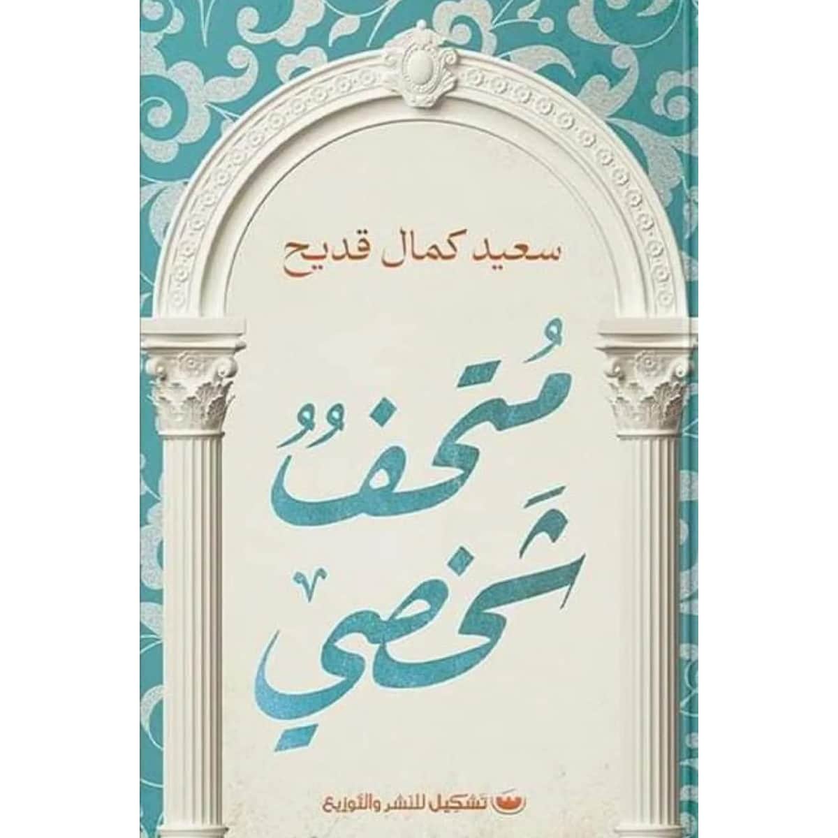 متحف شخصي