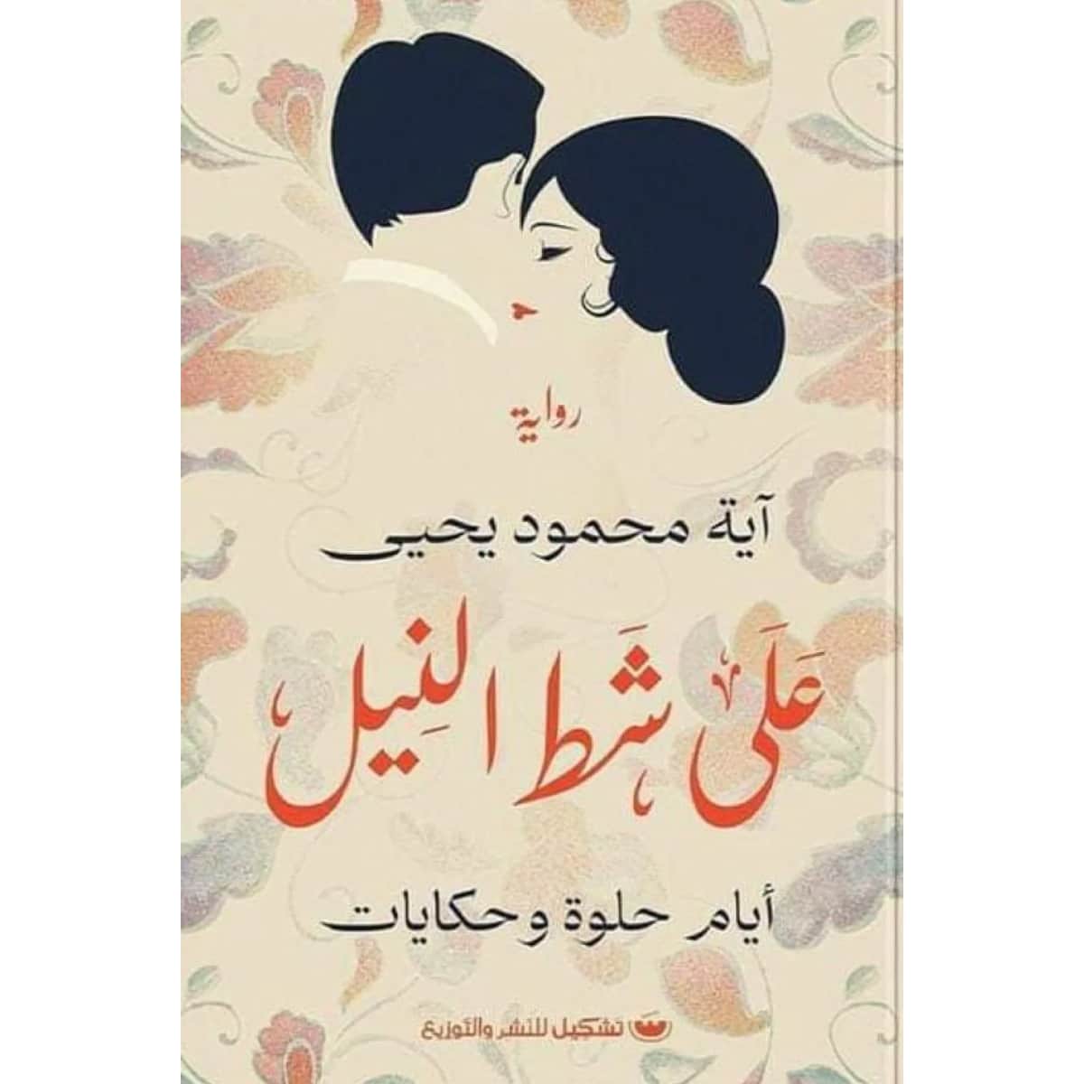 علي شط النيل