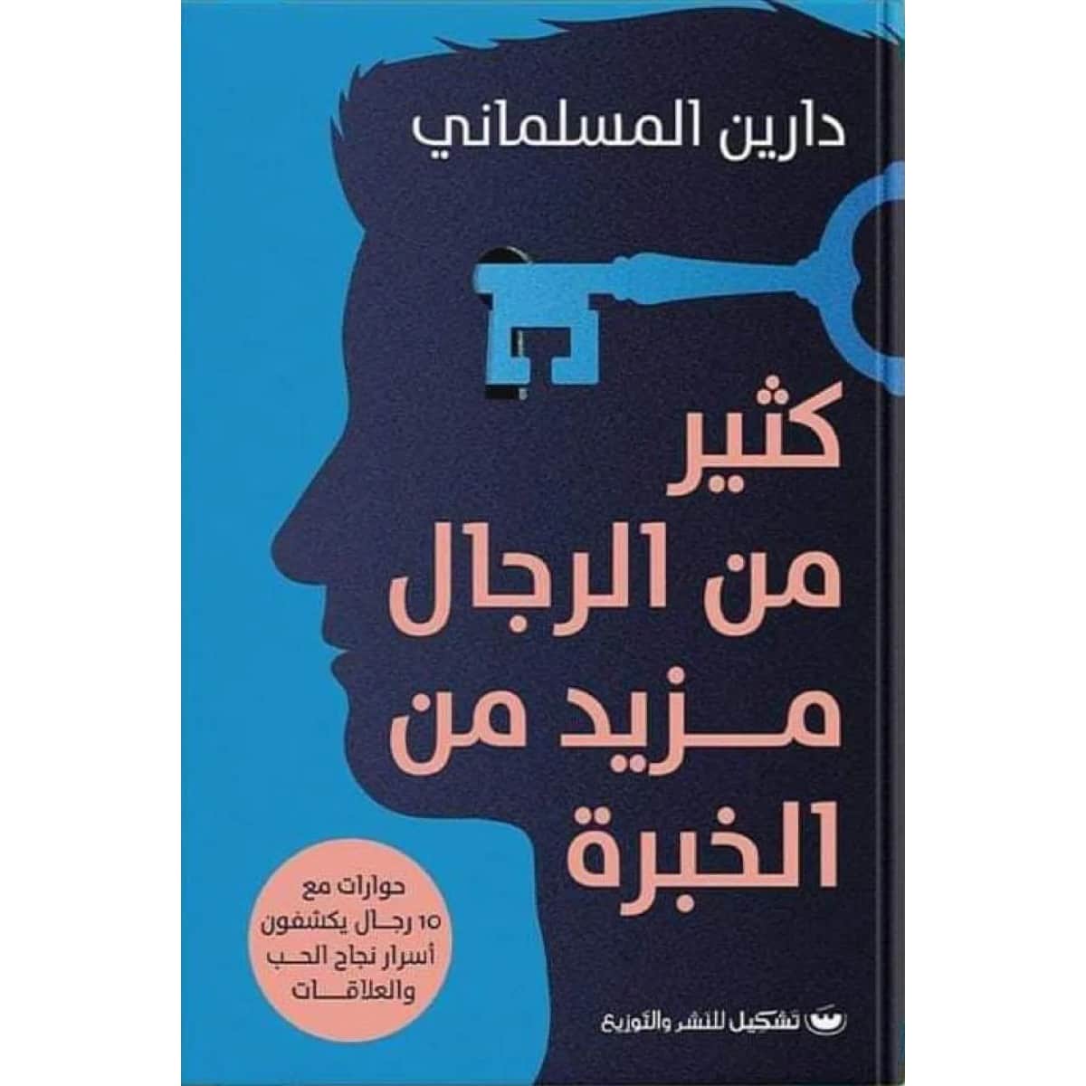 كثير من الرجال مزيد من الخبرة