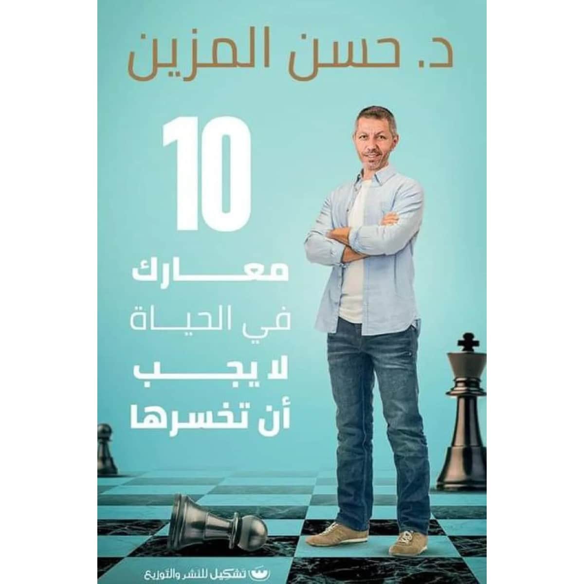 10 معارك في الحياة لا يجب أن تخسرها