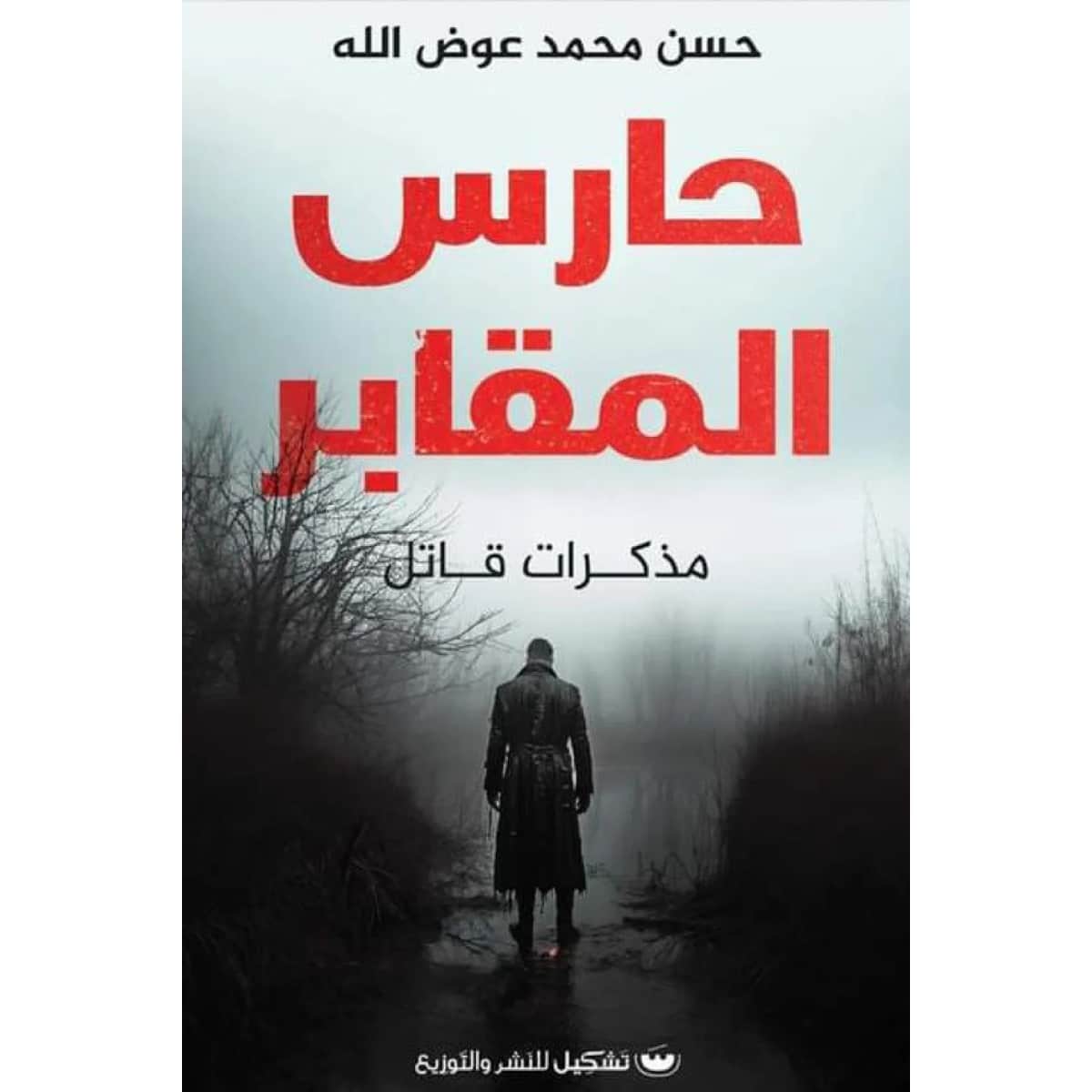 حارس المقابر