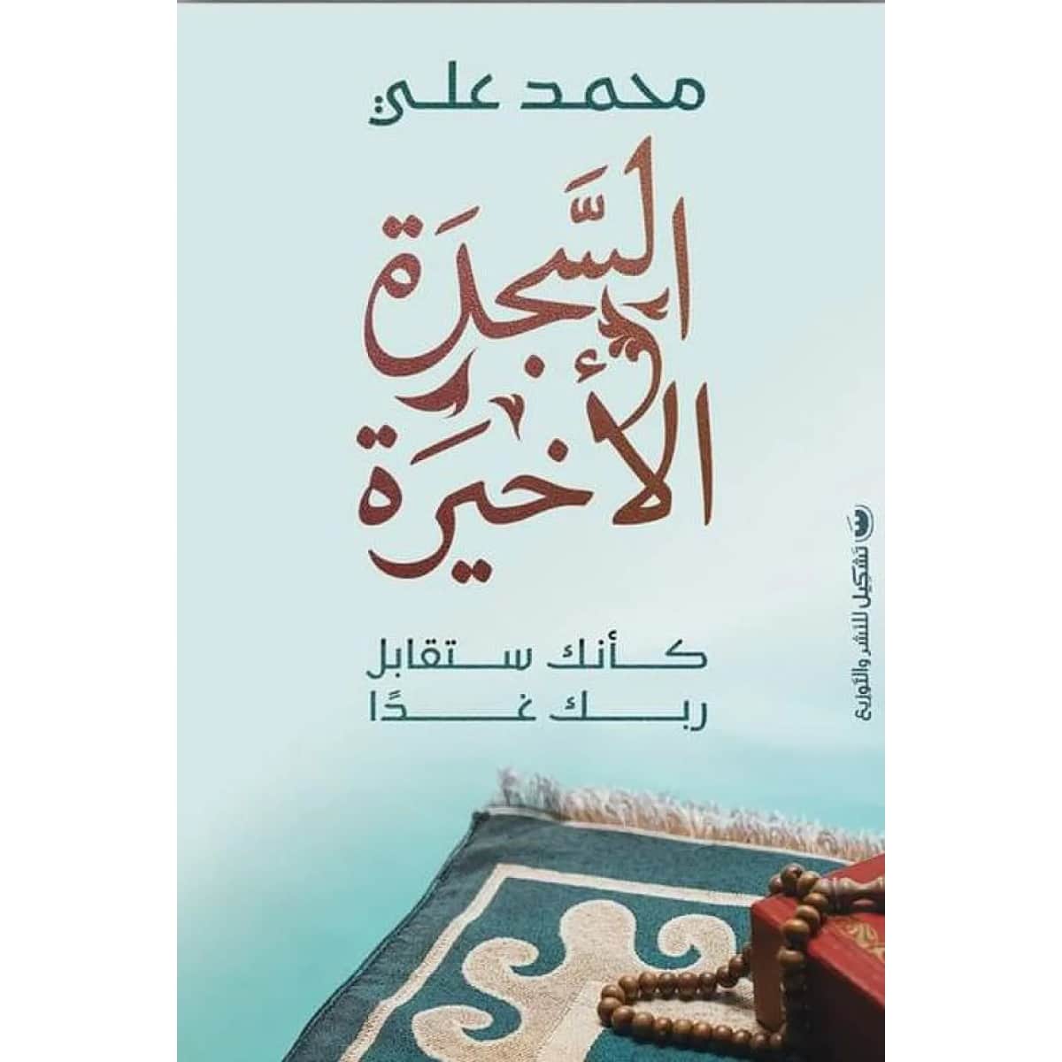 السجدة الأخيرة