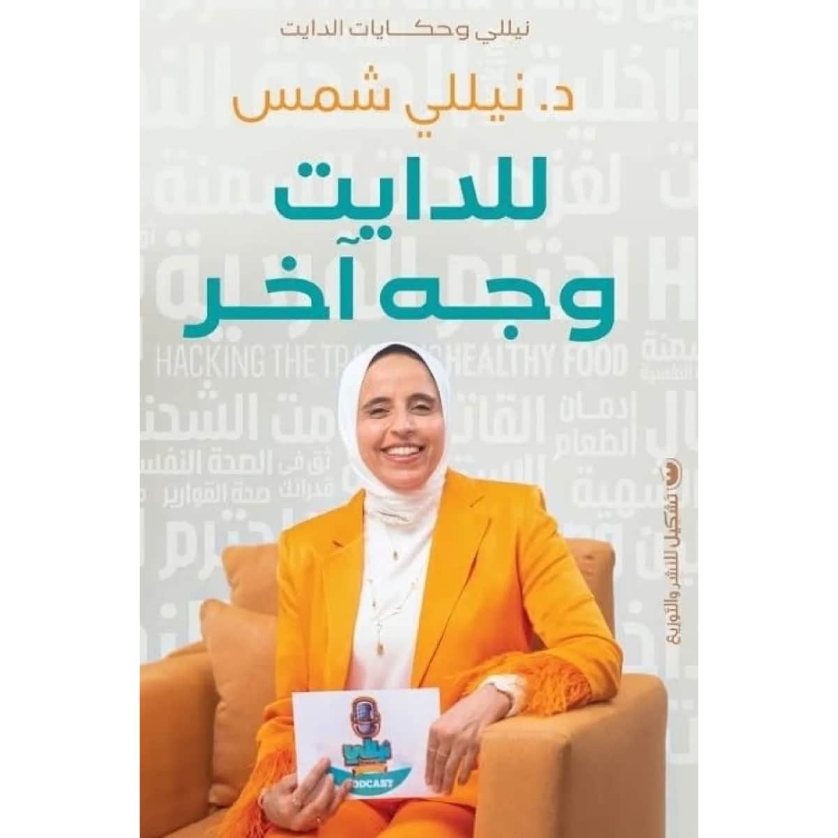 للدايت وجه آخر
