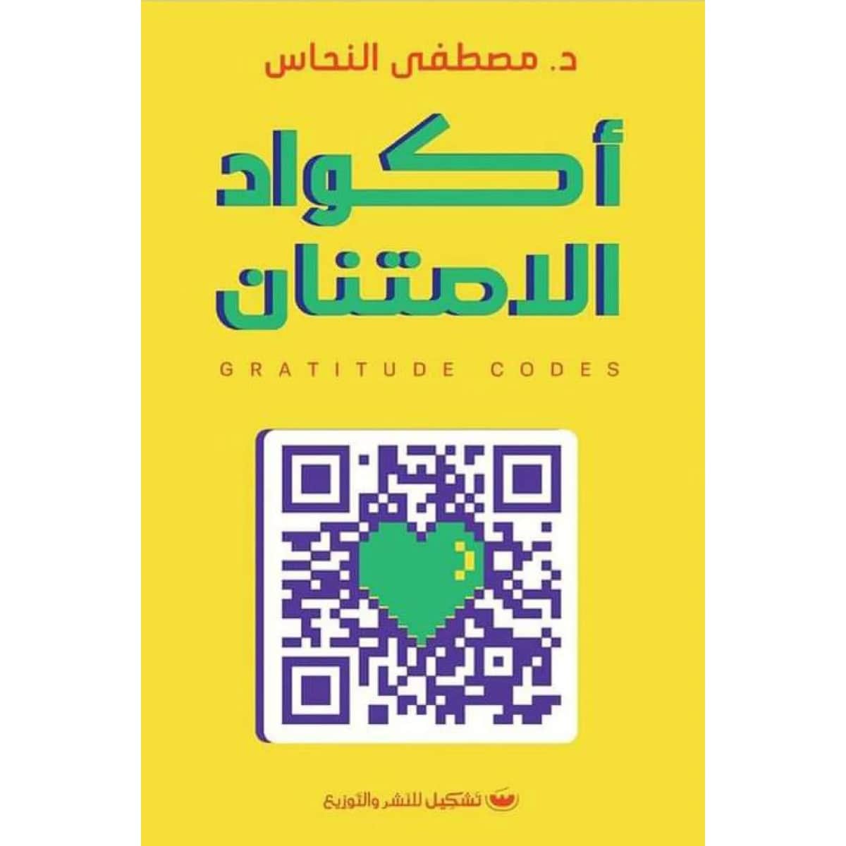 أكواد الامتنان