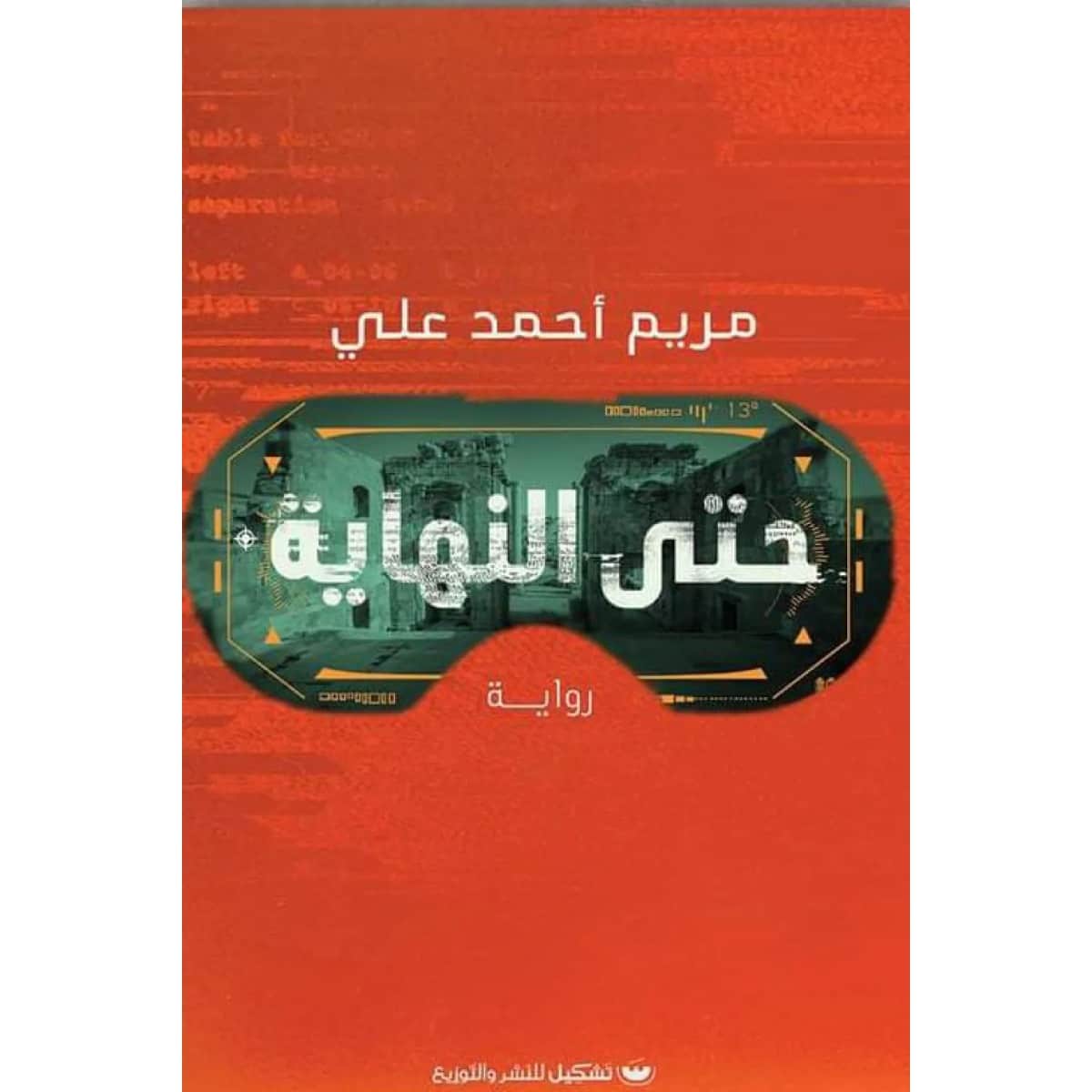 حتى النهاية