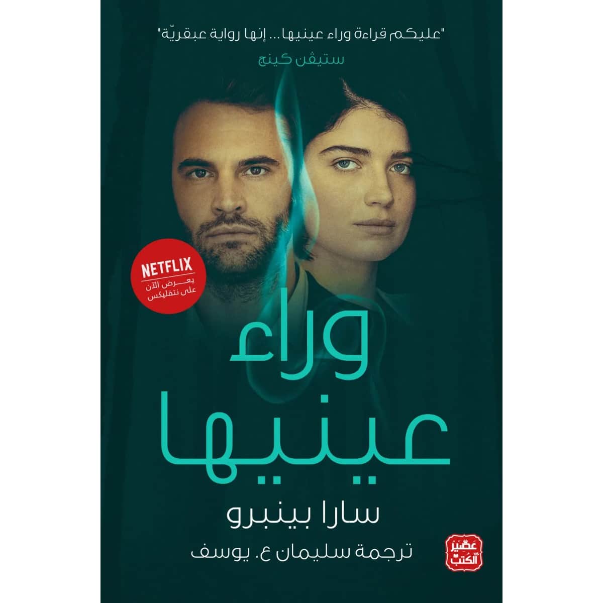 وراء عينيها