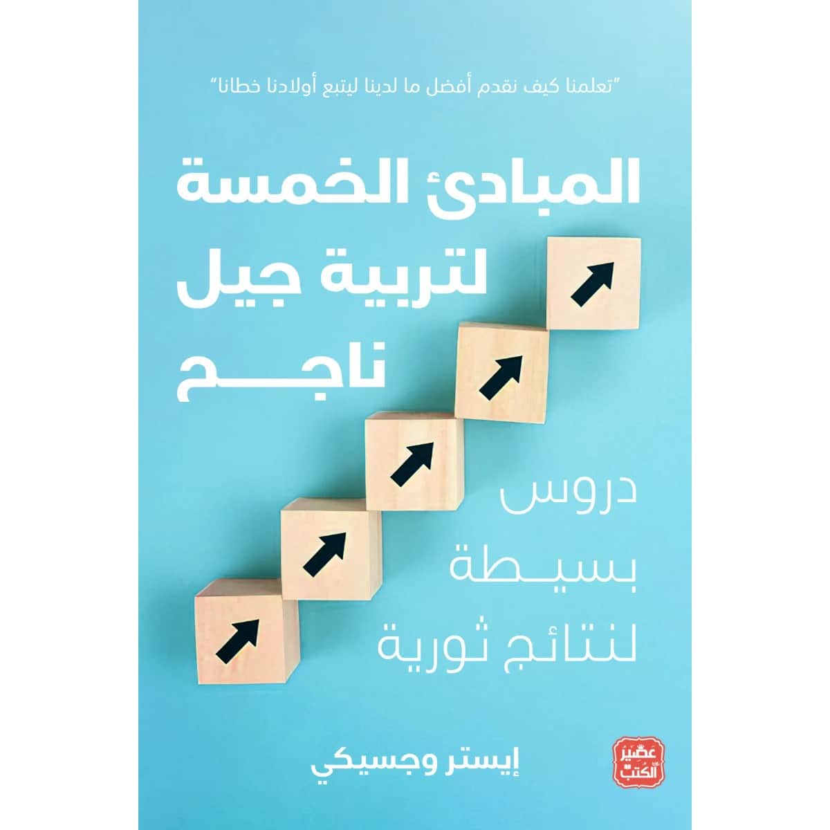 المبادئ الخمسة لتربية جيل ناجح