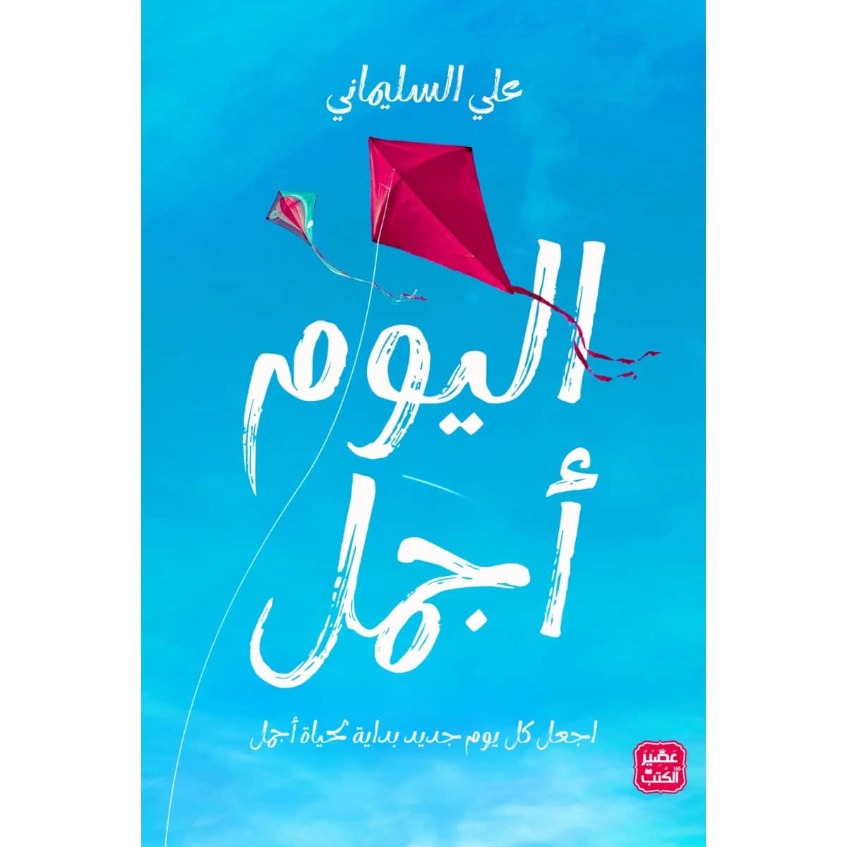 اليوم أجمل