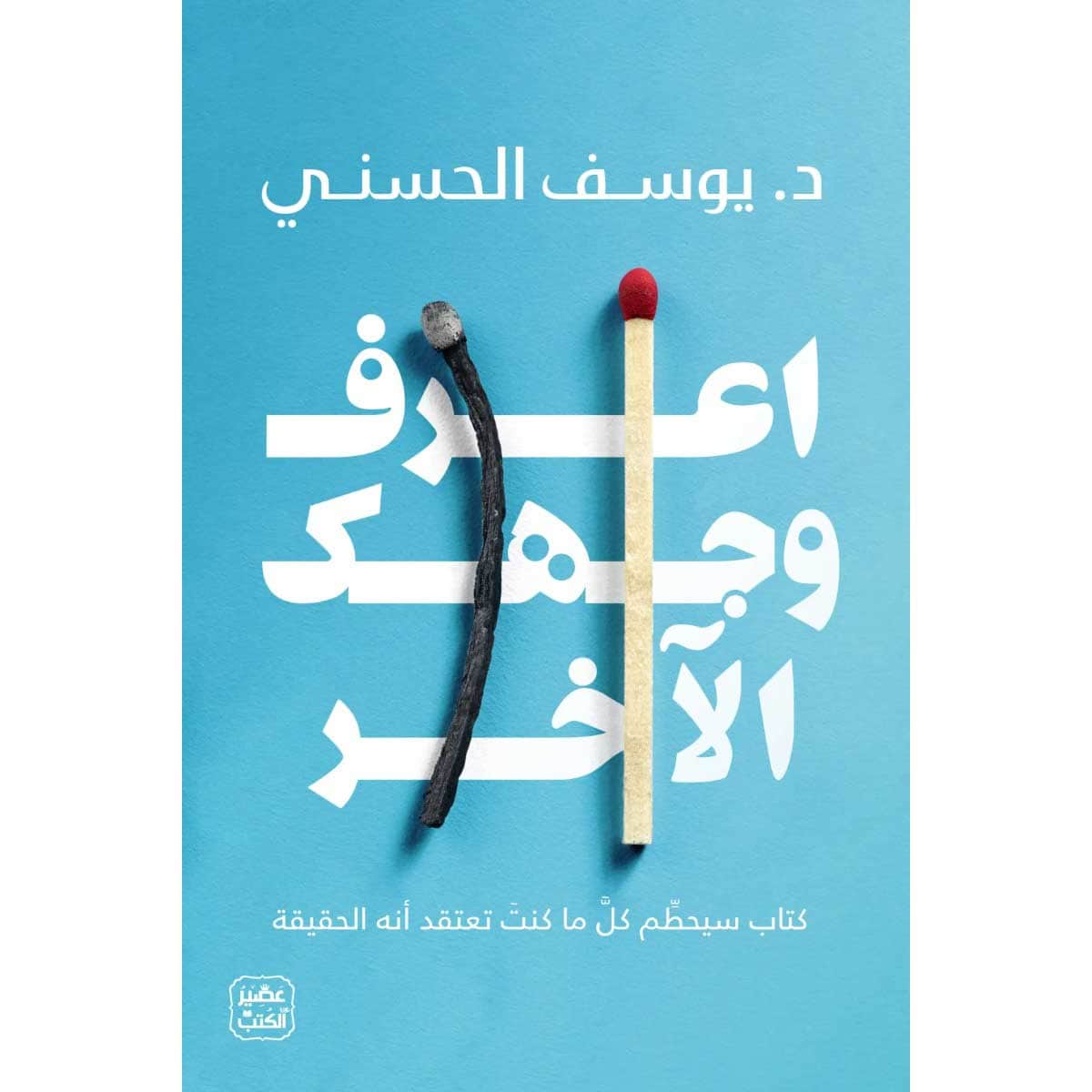 اعرف وجهك الآخر