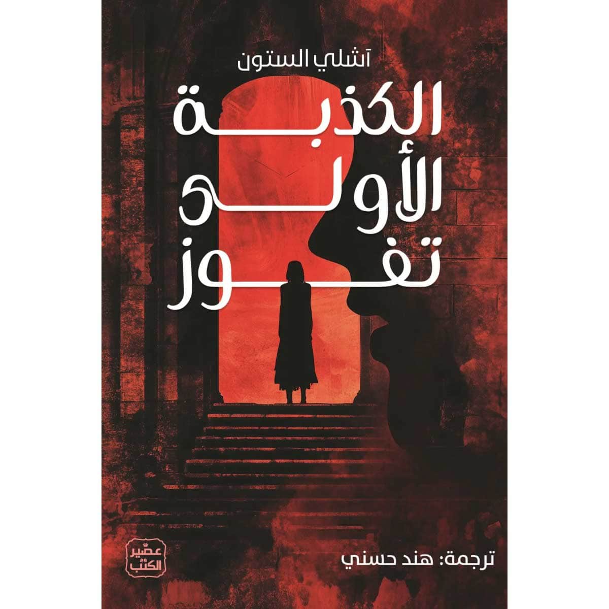 الكذبة الأولى تفوز