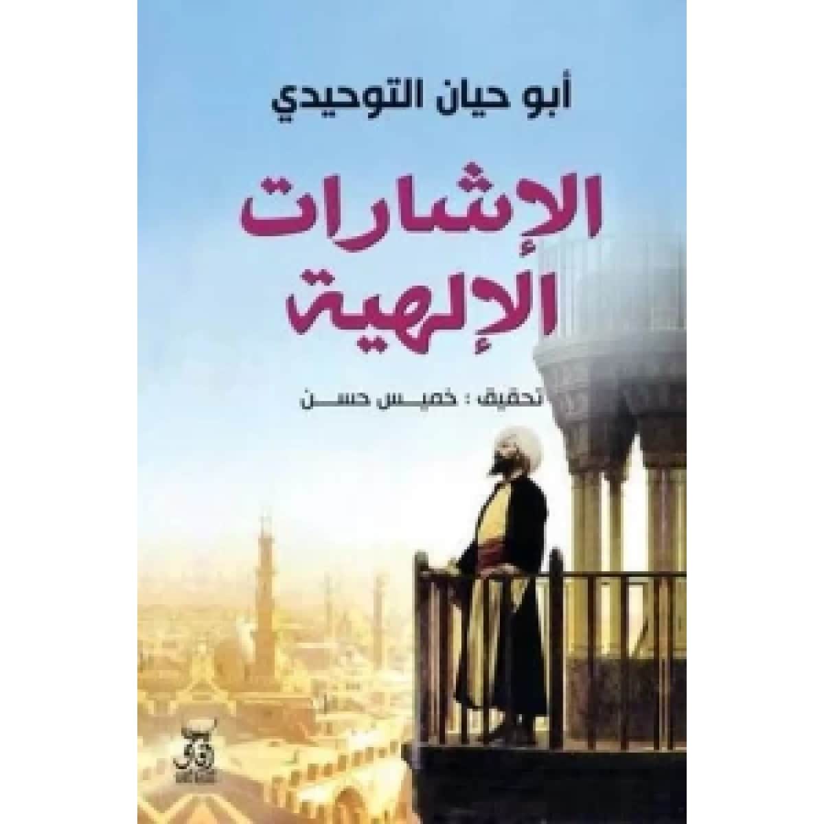 الإشارات الإلهية