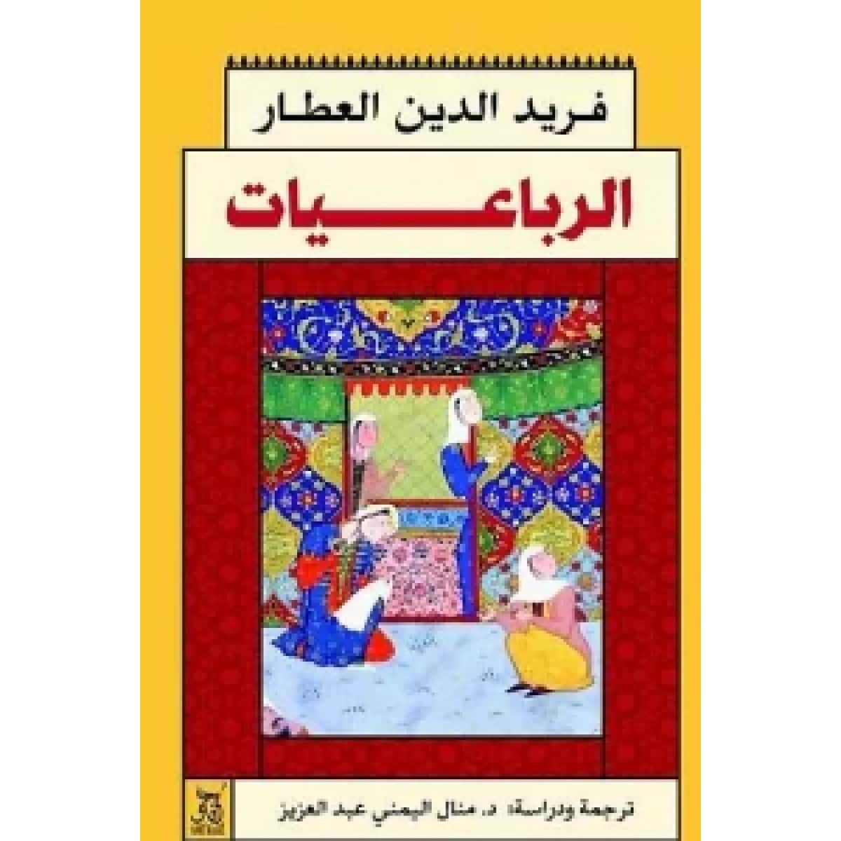 الرباعيات
