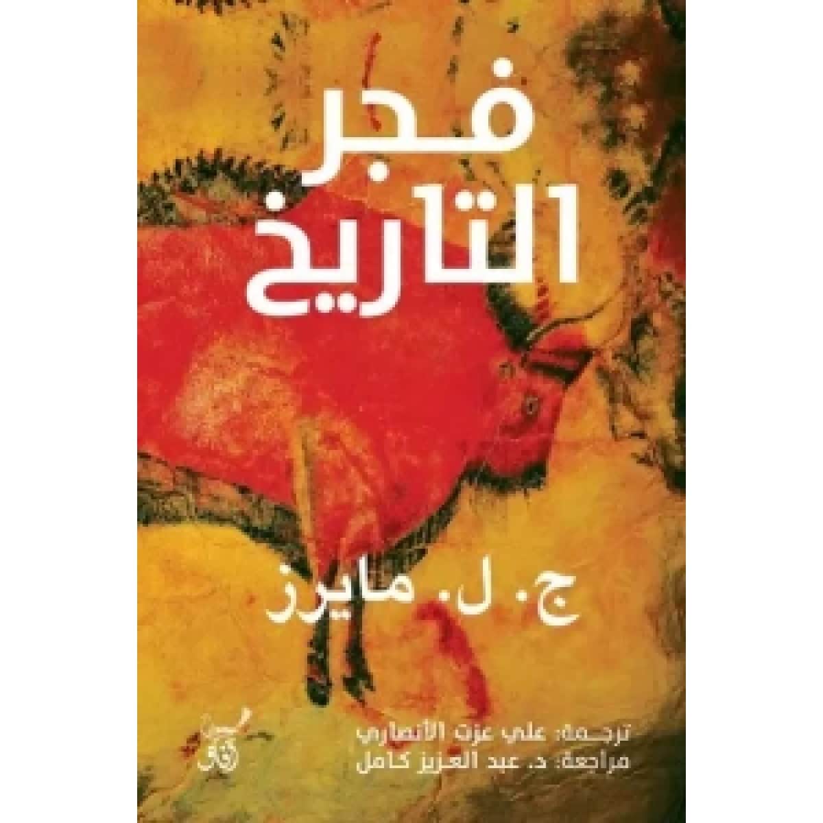 فجر التاريخ