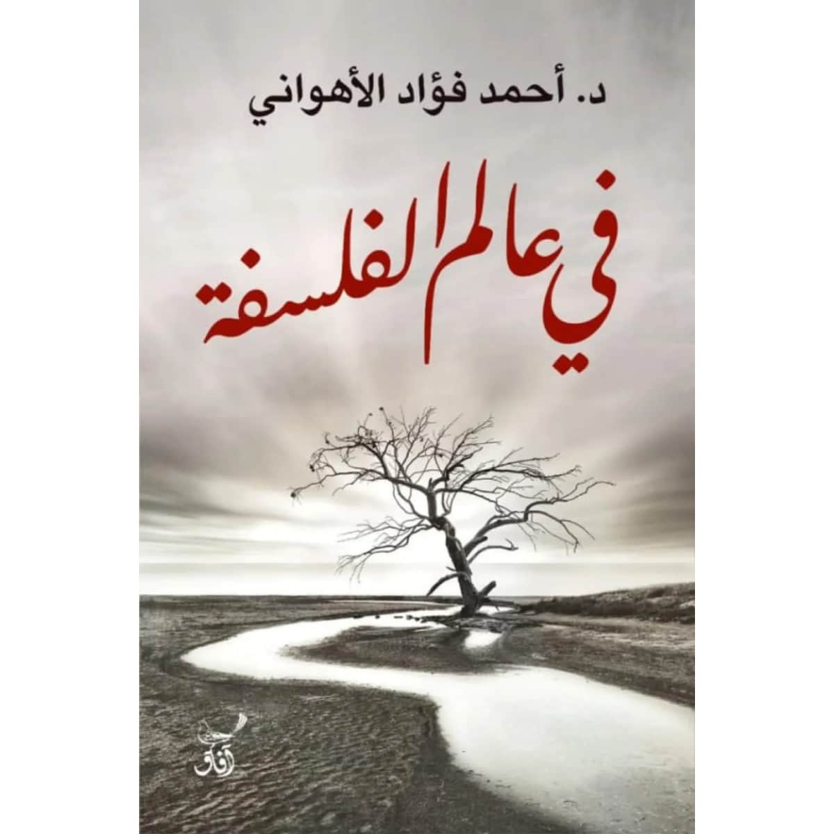 في عالم الفلسفة