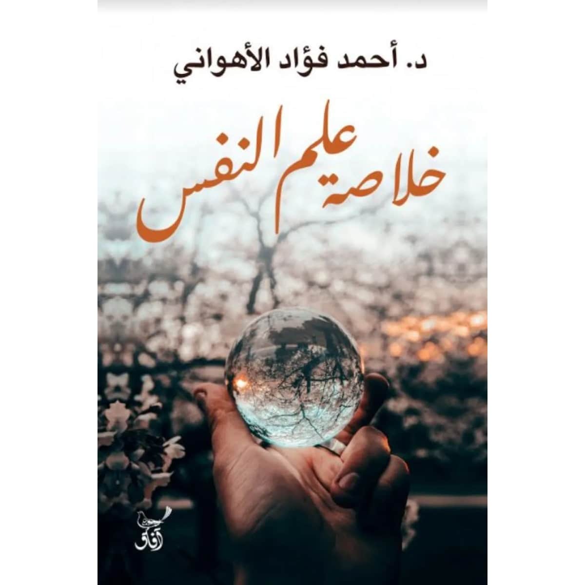 خلاصة علم النفس