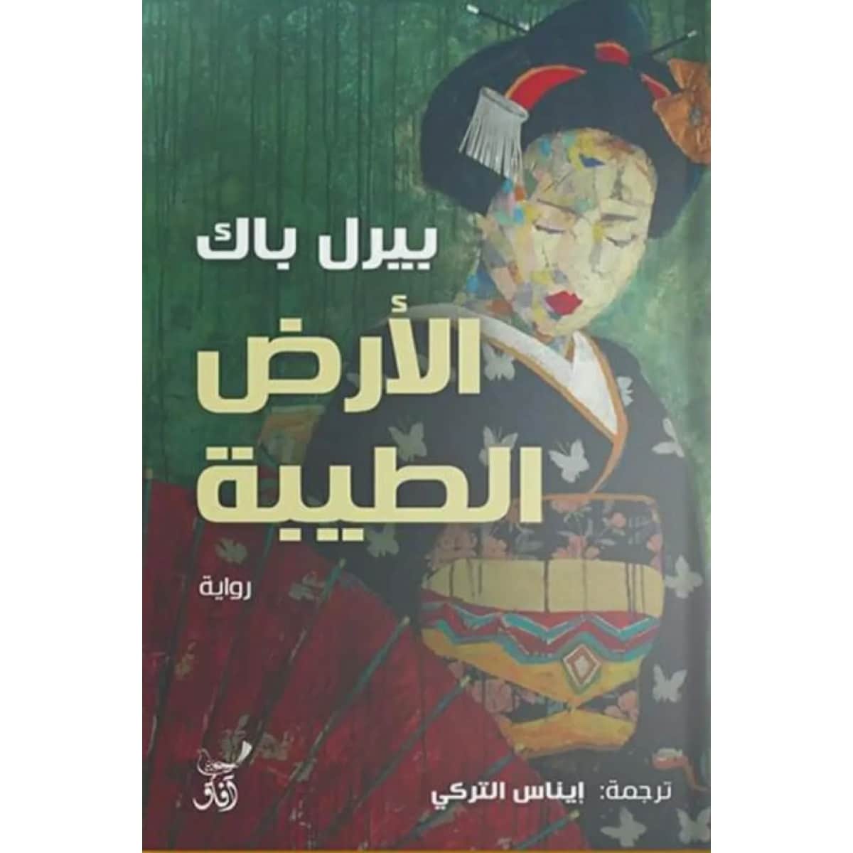 الأرض الطيبة