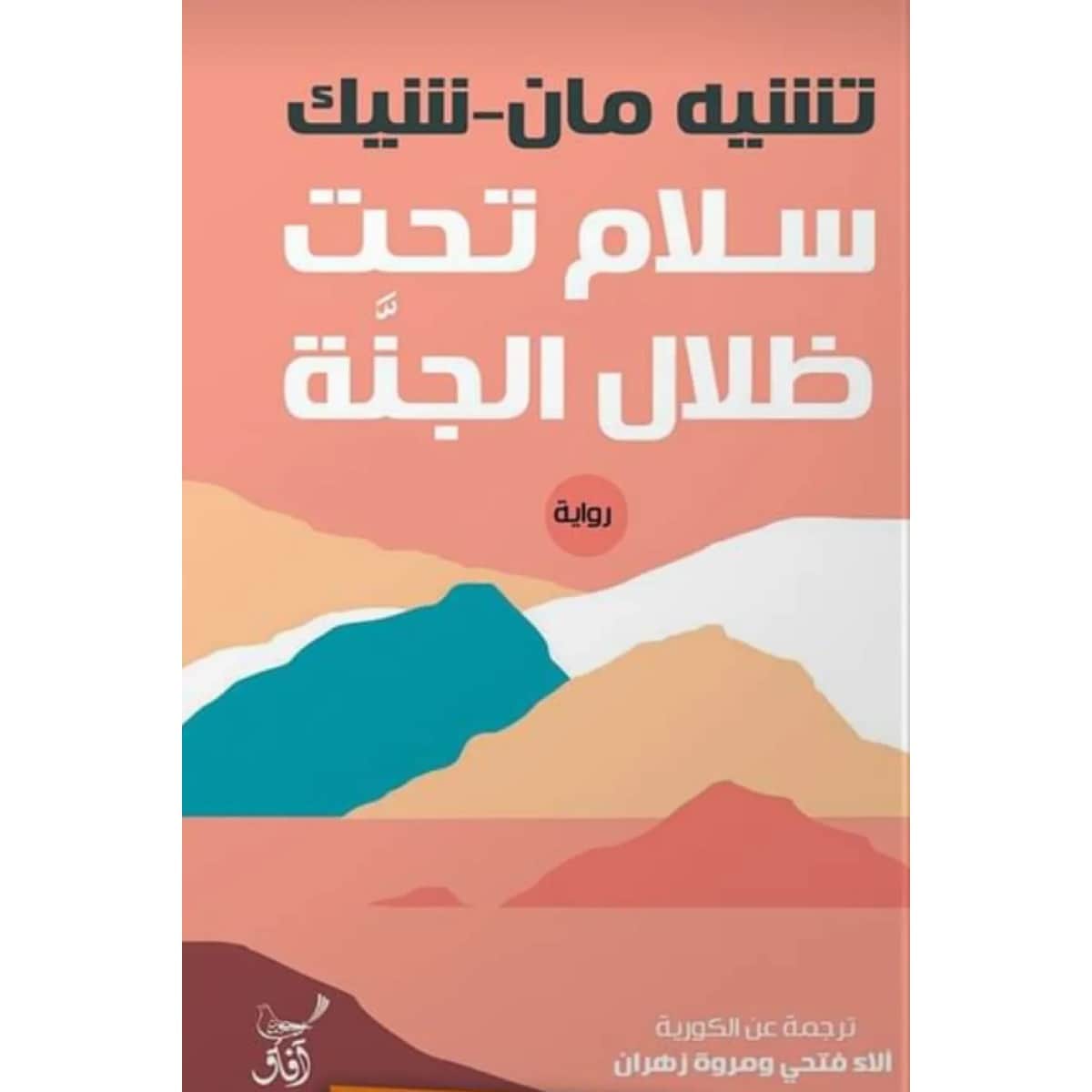 سلام تحت ظلال الجنة