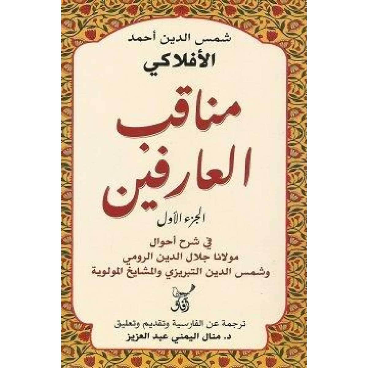 مناقب العارفين