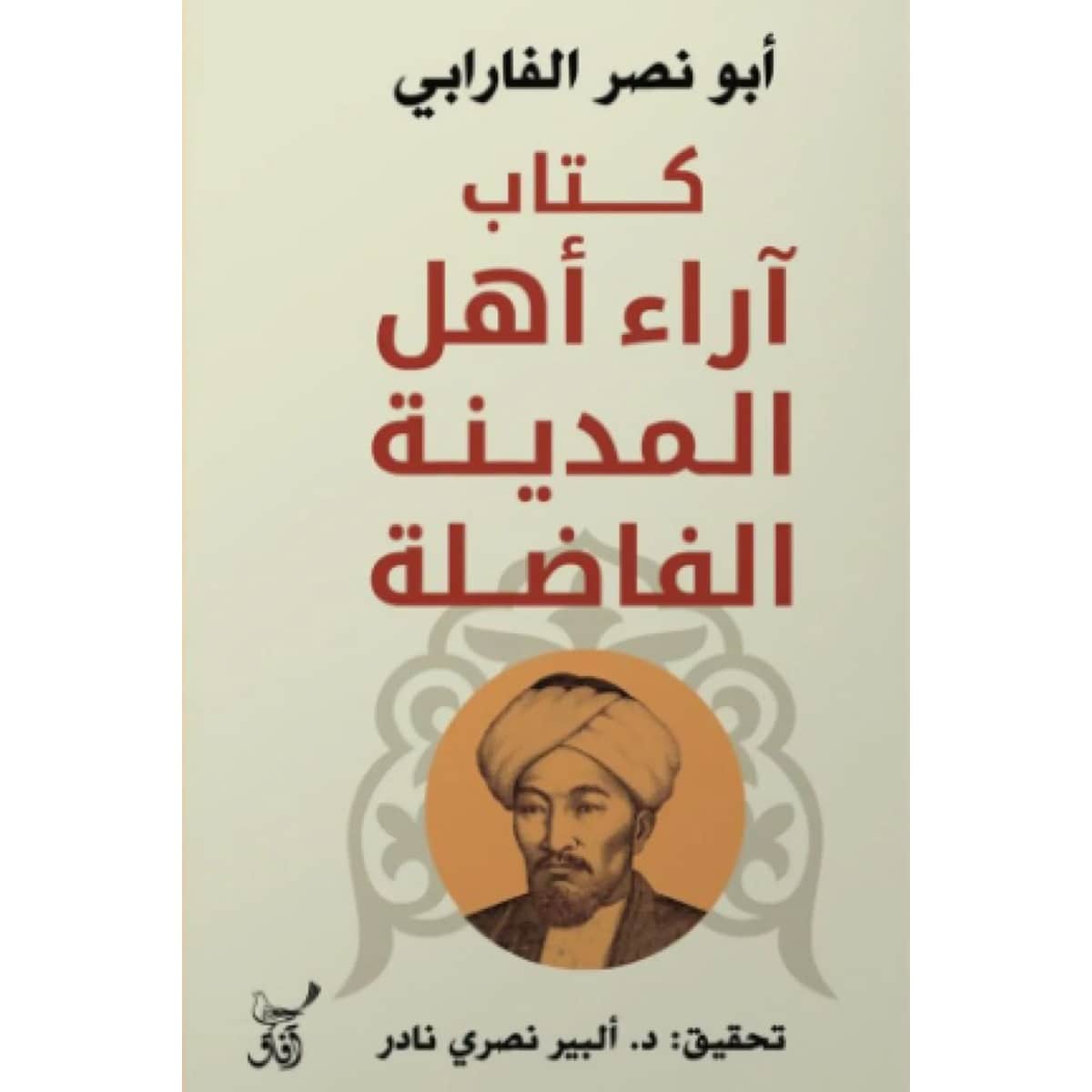 كتاب آراء أهل المدينة الفاضلة