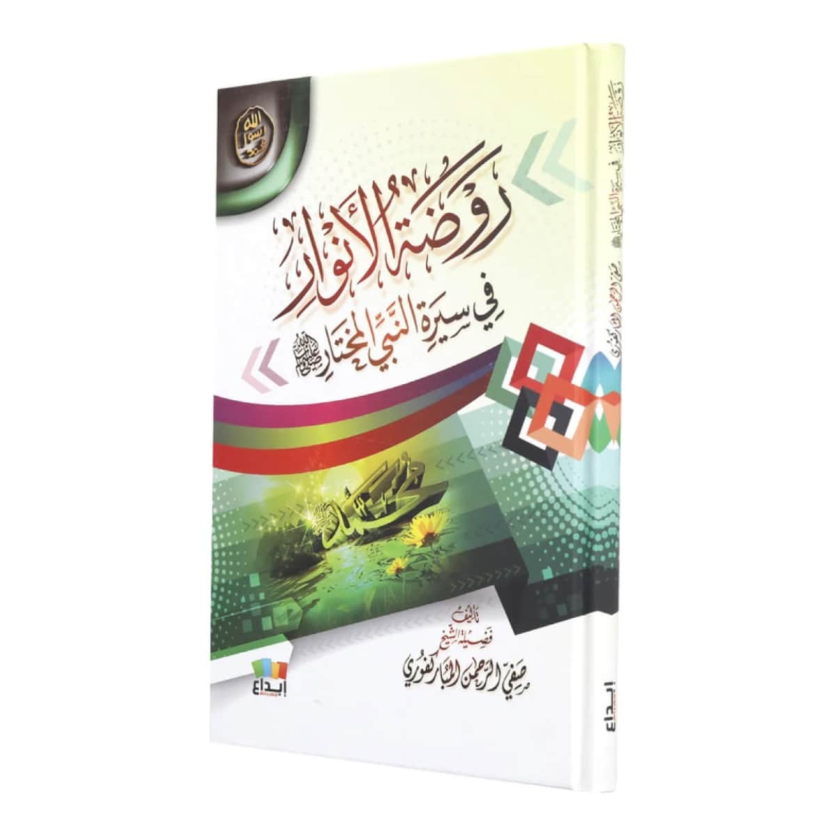 روضة الأنوار في سيرة النبي صلي الله عليه وسلم