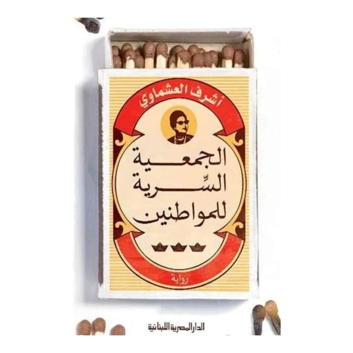 الجمعية السرية للمواطنين