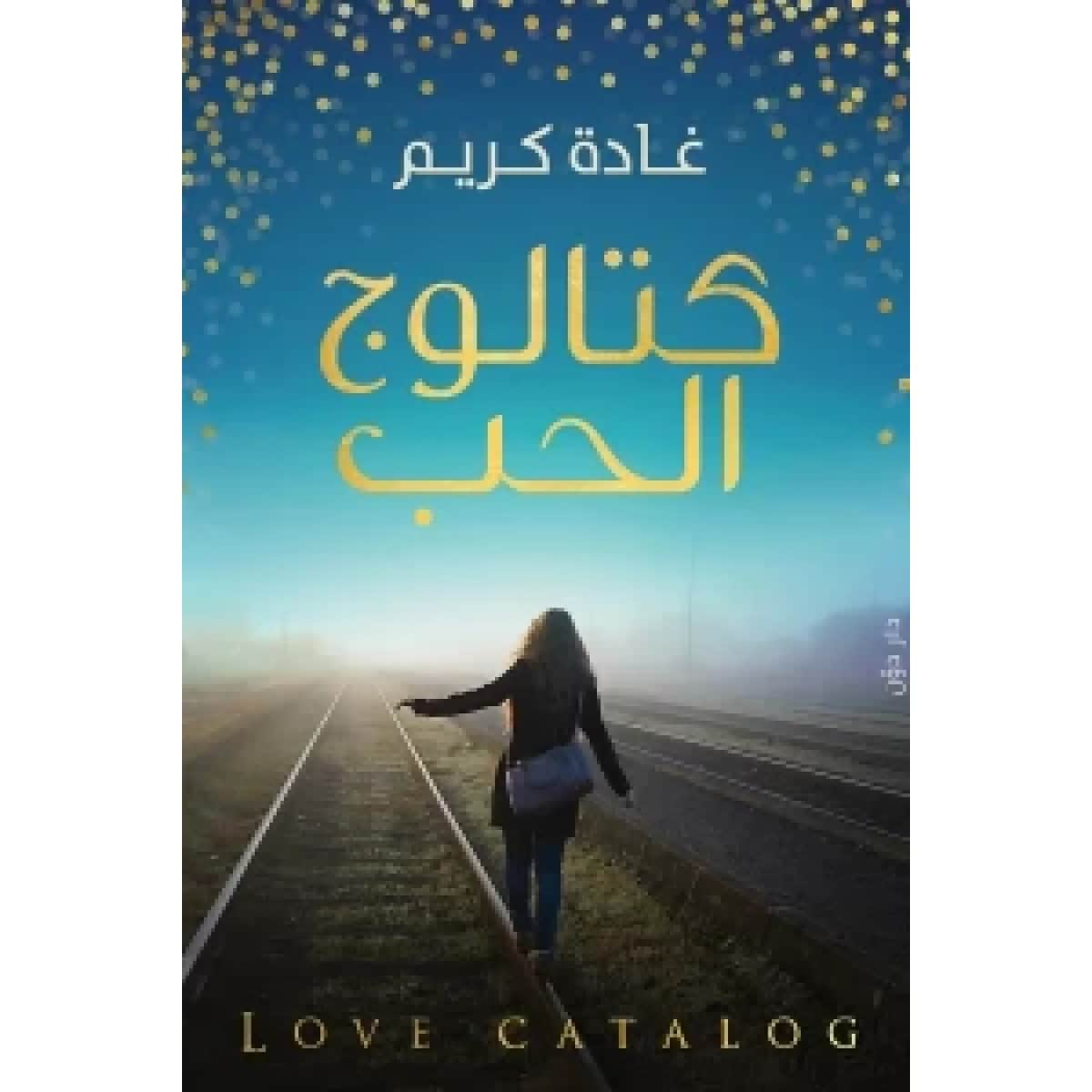 كتالوج الحب