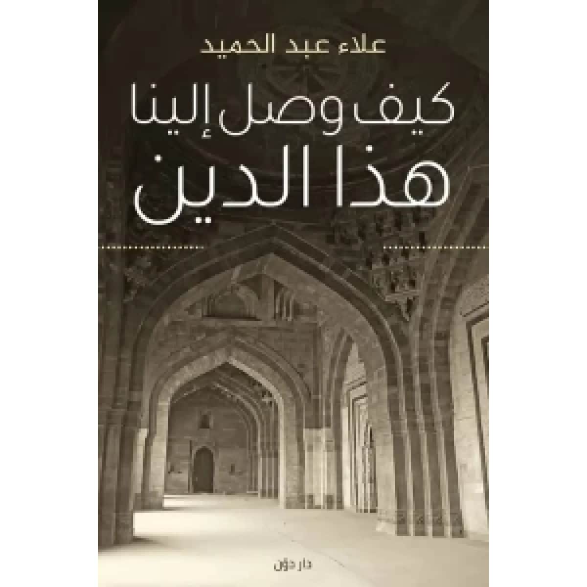 كيف وصل إلينا هذا الدين
