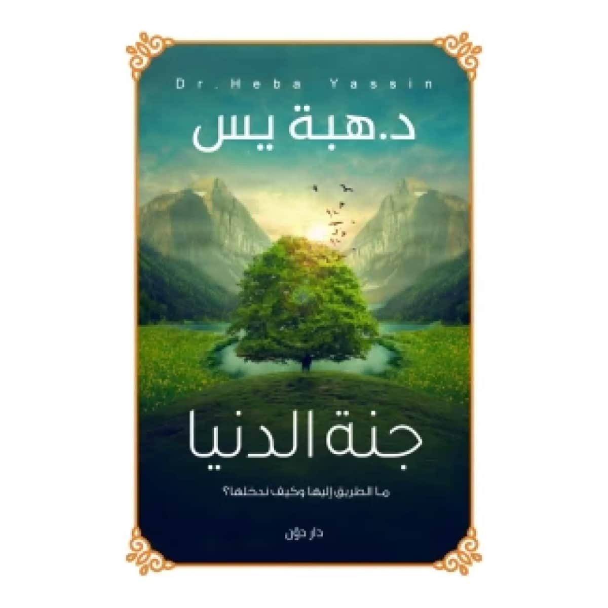 جنة الدنيا