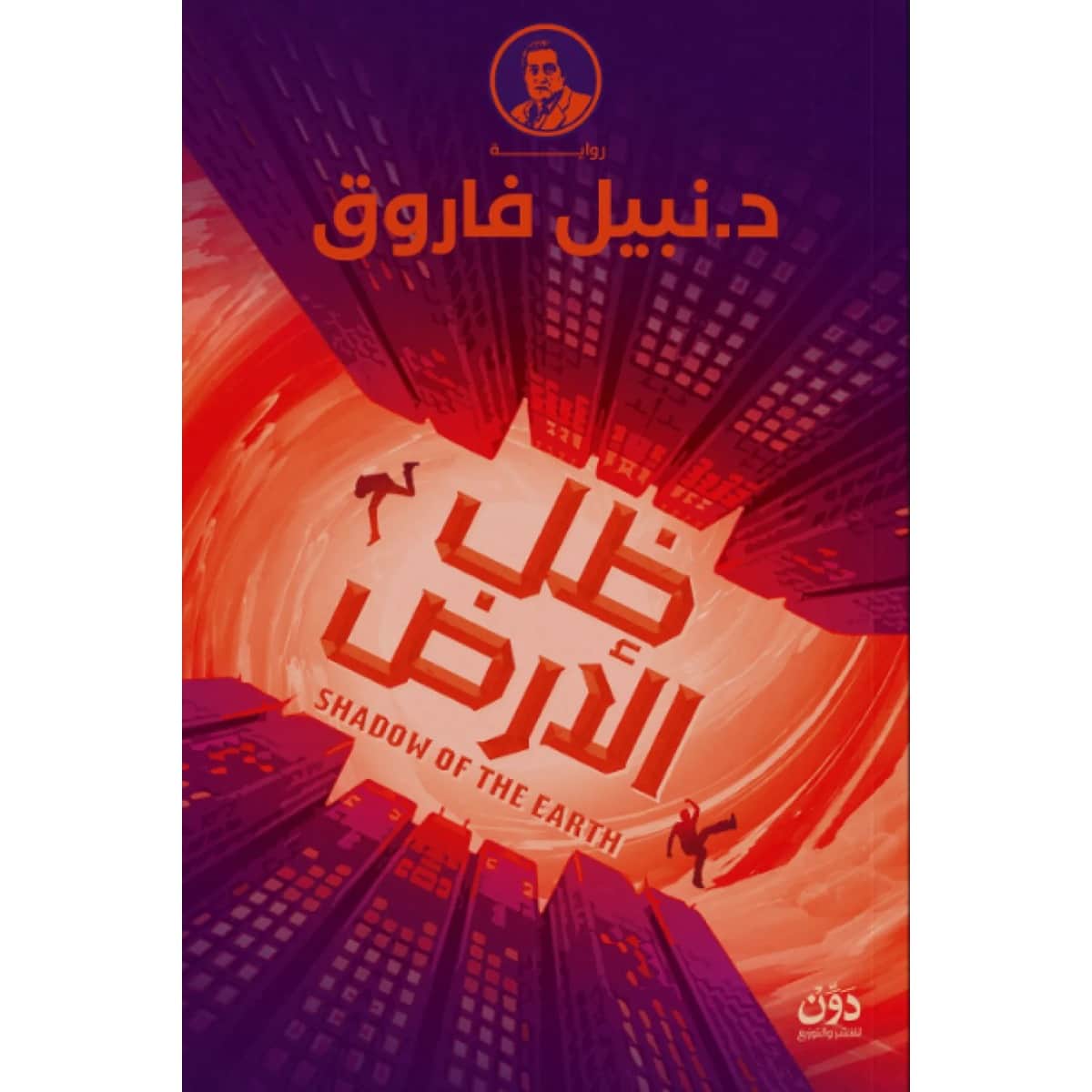 ظل الأرض