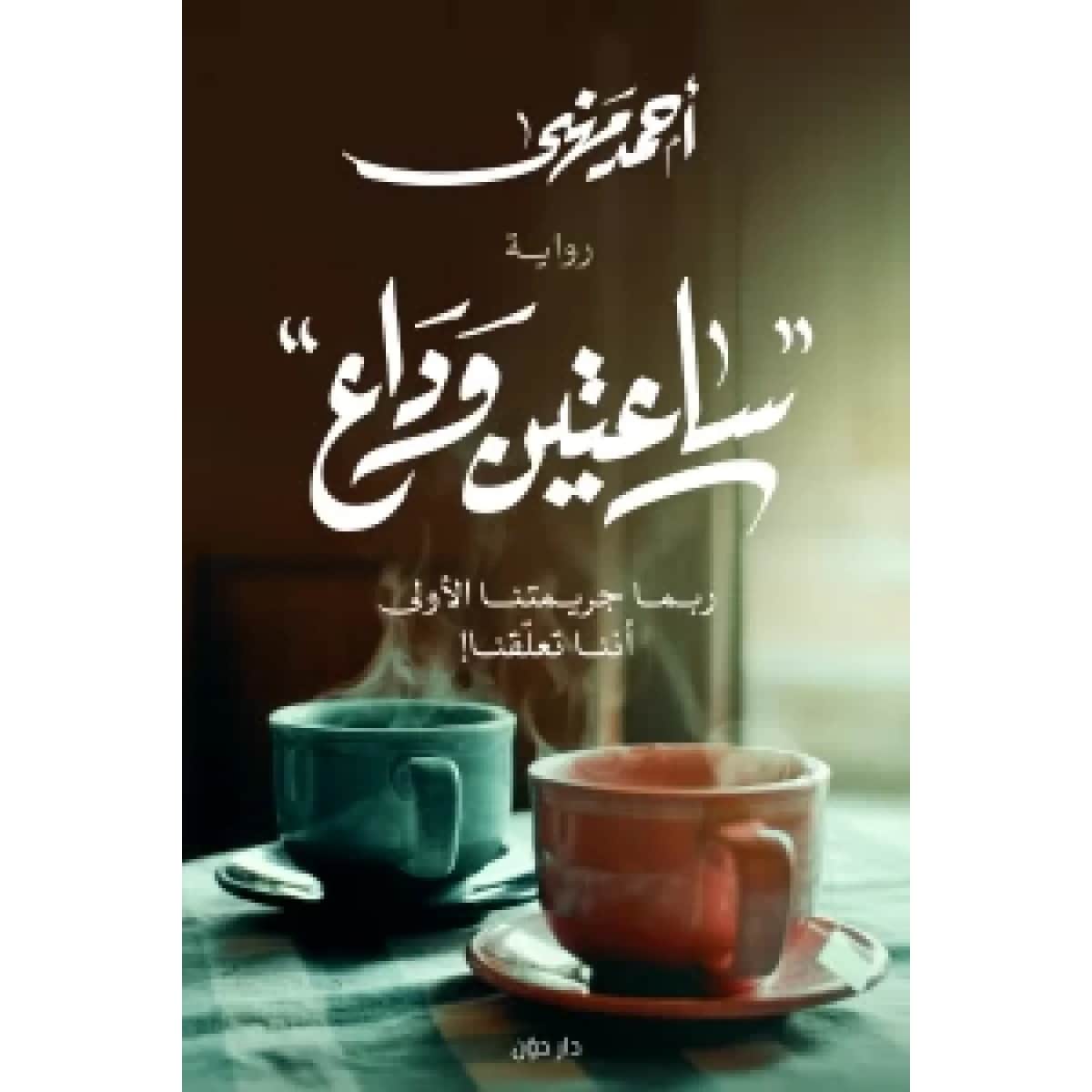 ساعتين وداع